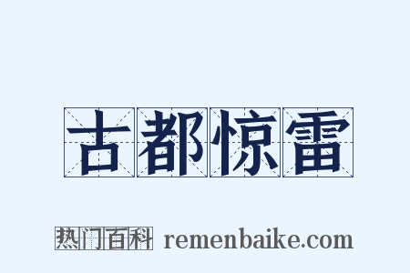 古都惊雷是什么意思的图片